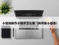 泰安小链接制作小程序怎么做（如何做小链接）
