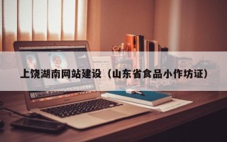 泰安上饶湖南网站建设（山东省食品小作坊证）