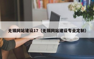 泰安无锡网站建设17（无锡网站建设专业定制）