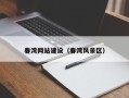 泰安春湾网站建设（春湾风景区）