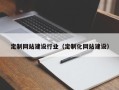 泰安定制网站建设行业（定制化网站建设）