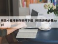 泰安棋类小程序制作软件下载（棋类游戏合集app）
