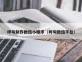 泰安桦甸制作微信小程序（桦甸微信平台）