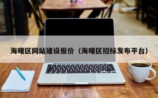 泰安海曙区网站建设报价（海曙区招标发布平台）