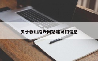 泰安关于鞍山绍兴网站建设的信息
