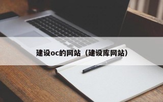 泰安建设oc的网站（建设库网站）