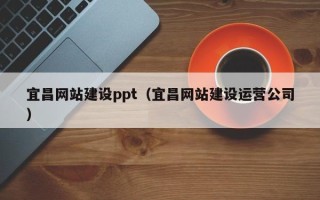 泰安宜昌网站建设ppt（宜昌网站建设运营公司）