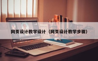 泰安网页设计教学设计（网页设计教学步骤）