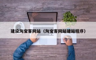 泰安建设淘宝客网站（淘宝客网站建站程序）
