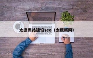 泰安太康网站建设seo（太康新网）