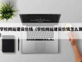 泰安学校网站建设价钱（学校网站建设价钱怎么算）