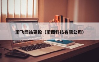 泰安珩飞网站建设（珩图科技有限公司）