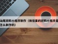 泰安汕尾团购小程序制作（微信里的团购小程序是怎么制作的）