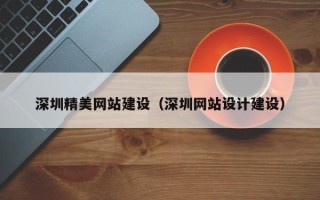泰安深圳精美网站建设（深圳网站设计建设）