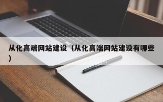 泰安从化高端网站建设（从化高端网站建设有哪些）