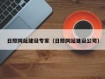 泰安日照网站建设专家（日照网站建设公司）