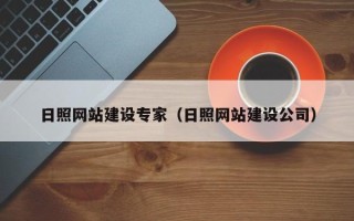 泰安日照网站建设专家（日照网站建设公司）