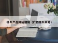 泰安梧州产品网站建设（广西梧州网站）